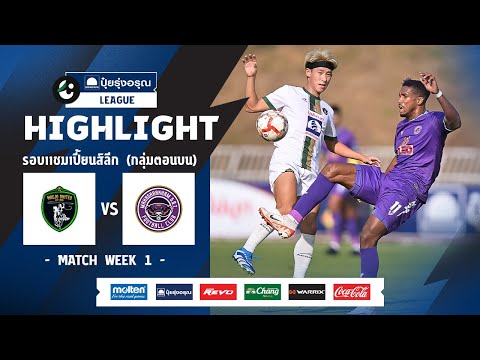 ไฮไลท์ รอบ CHAMPIONS LEAGUE (ตอนบน) I แม่โจ้ ยูไนเต็ด พบ มหาสารคาม เอสบีที เอฟซี I 09-03-2567