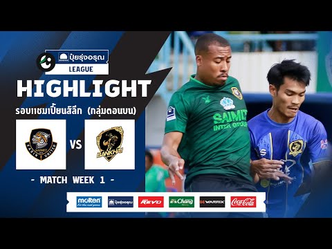 ไฮไลท์ รอบ CHAMPIONS LEAGUE (ตอนบน) I สายมิตรกบินทร์ ยูไนเต็ด พบ บ้านค่าย ยูไนเต็ด I 09-03-2567
