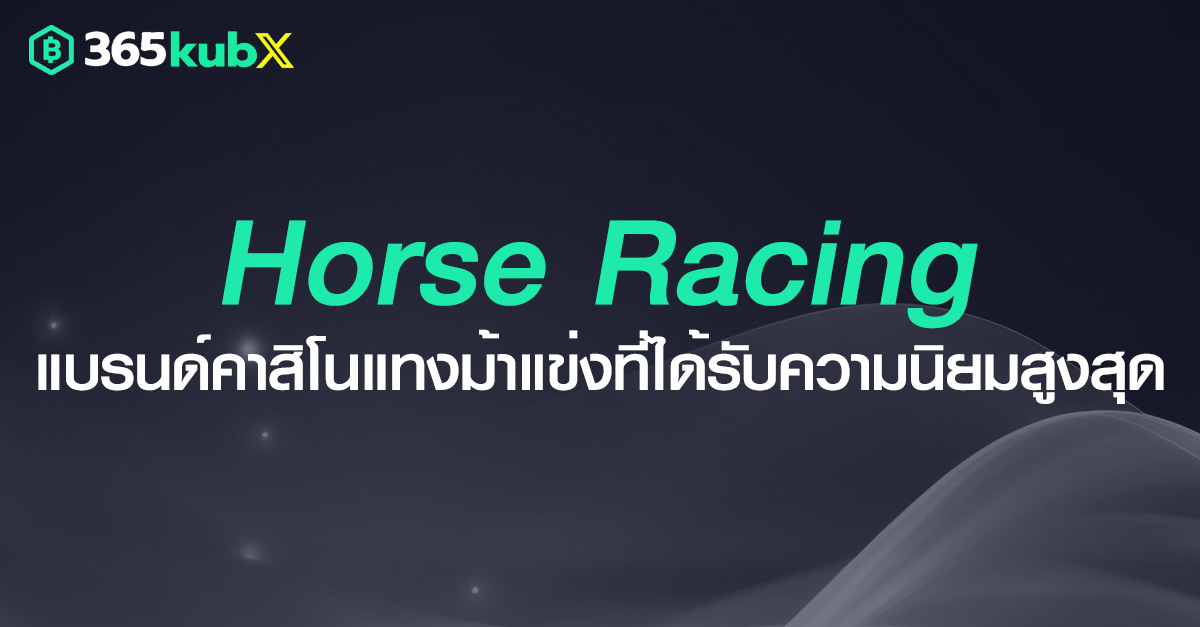 Horse Racing คาสิโนสำหรับคนรักความเร็วในการแข่งม้า รวยไปด้วยกัน