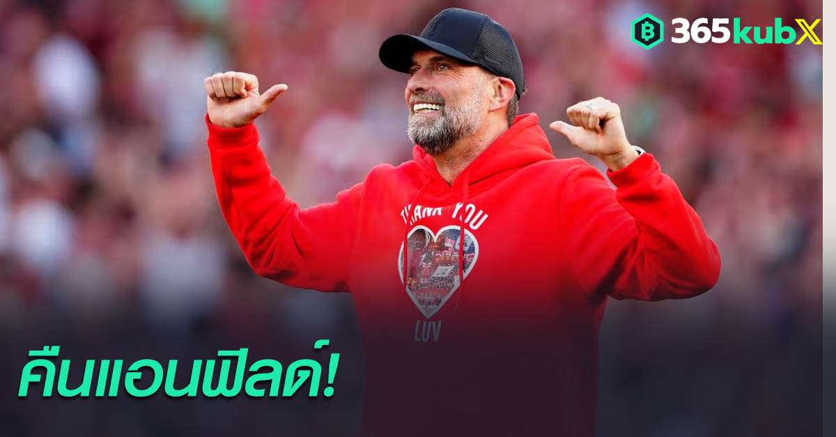 คล็อปป์ คืนรังแอนฟิลด์คุมทัพตำนาน หงส์ ปะทะ ดอร์ทมุนด์ มีนาคมนี้