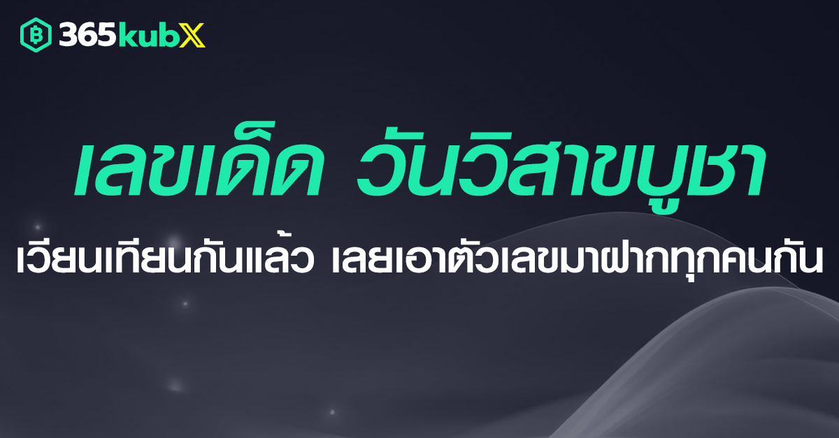 เลขเด็ดวันวิสาขบูชา เสริมพลังบุญ เพิ่มพูลโชคลาภให้เราได้ถูกหวย