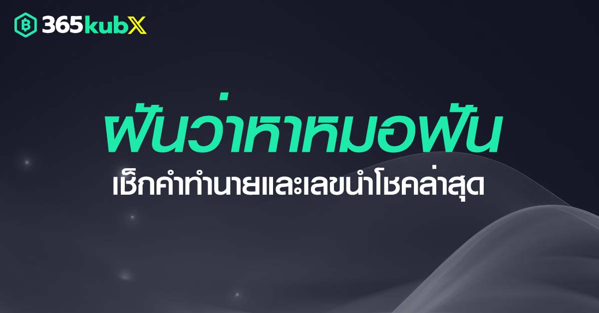 ฝันว่าหาหมอฟัน เช็กคำทำนายและเลขนำโชคล่าสุด