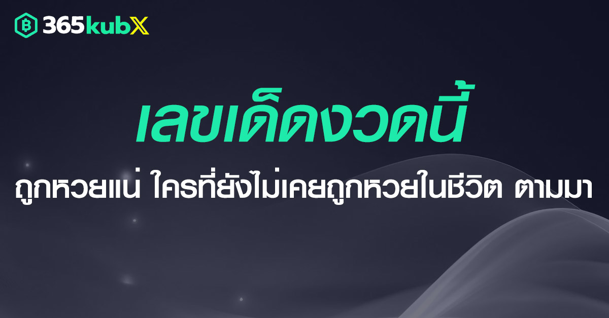 เลขเด็ดงวดนี้ เอามาจากต้นตะเคียนในสวนยาง สามตัวตรงต้องมา