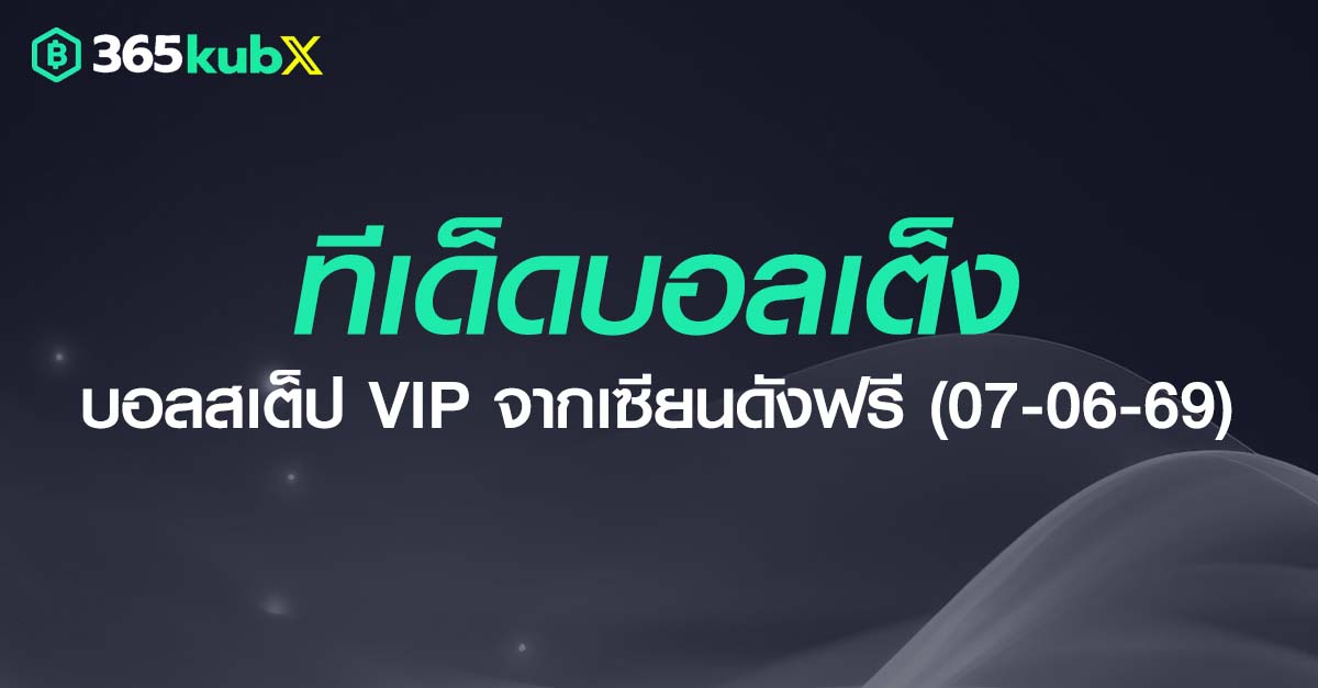 ทีเด็ดบอลเต็ง วันที่ 07 มิถุนายน 2569
