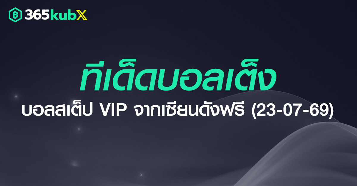 ทีเด็ด