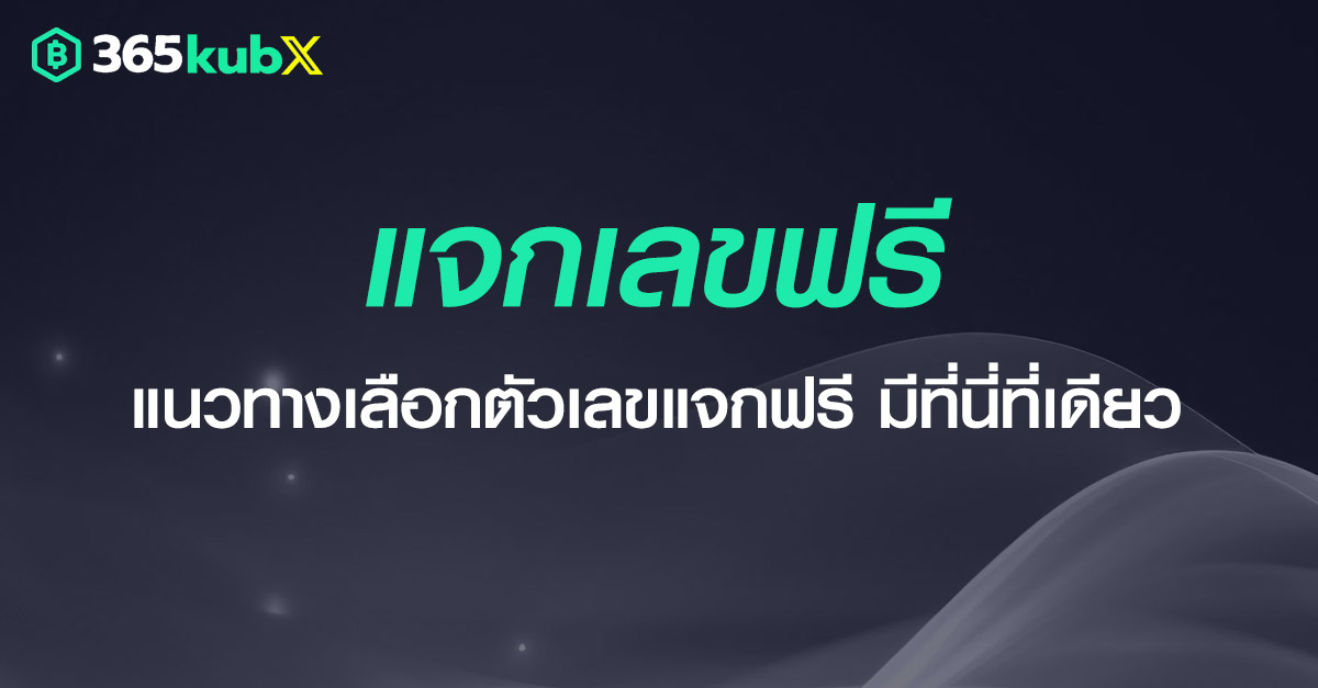 แจกเลขฟรี เลขเด็ด เลขดัง มาครบ แทงหวยตามกันได้เลย ไม่มีอั้น