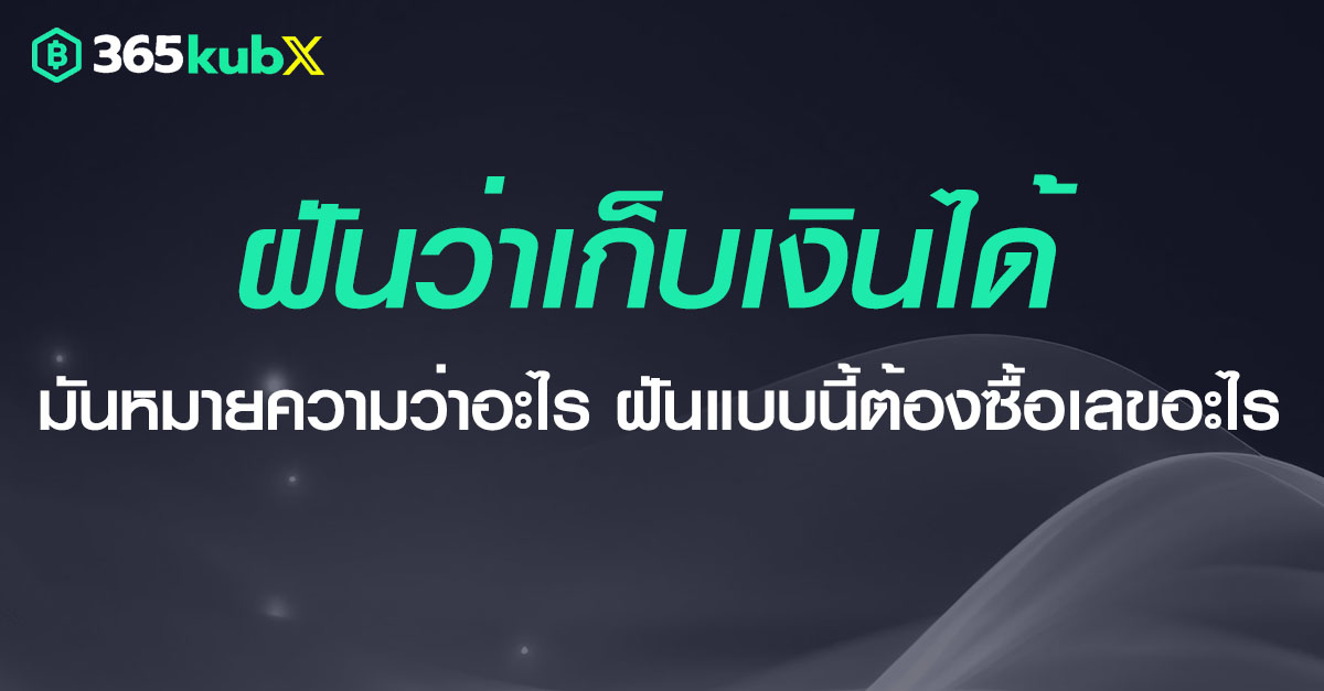 ฝันว่าเก็บเงินได้ หมายถึงอะไร ส่งผลกระทบต่อตัวเราอย่างไร มาหาคำตอบ