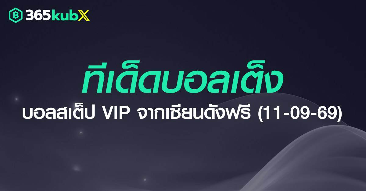 ทีเด็ดบอลเต็งวันนี้ ทีเด็ดบอลสเต็ป VIP จากเซียนดังฟรี (11 ก.ย. 69)