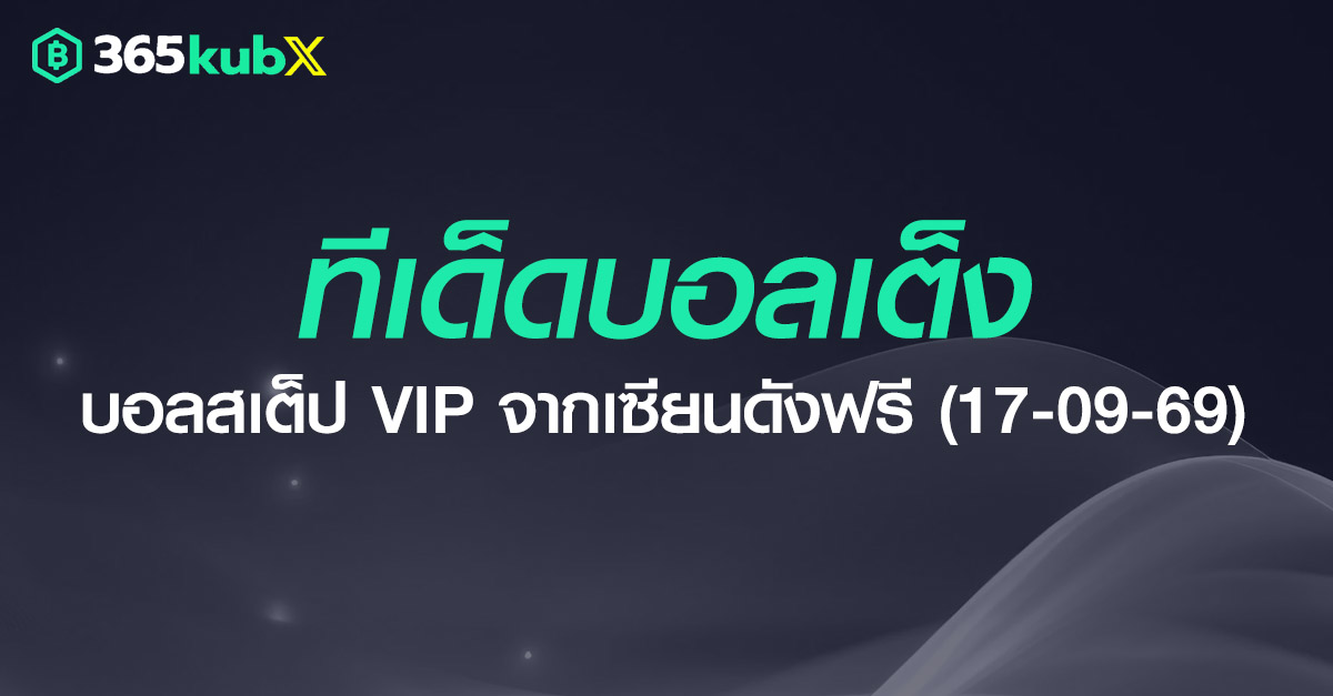 ทีเด็ดบอลเต็งวันนี้ ทีเด็ดบอลสเต็ป VIP จากเซียนดังฟรี (17 ก.ย. 69)