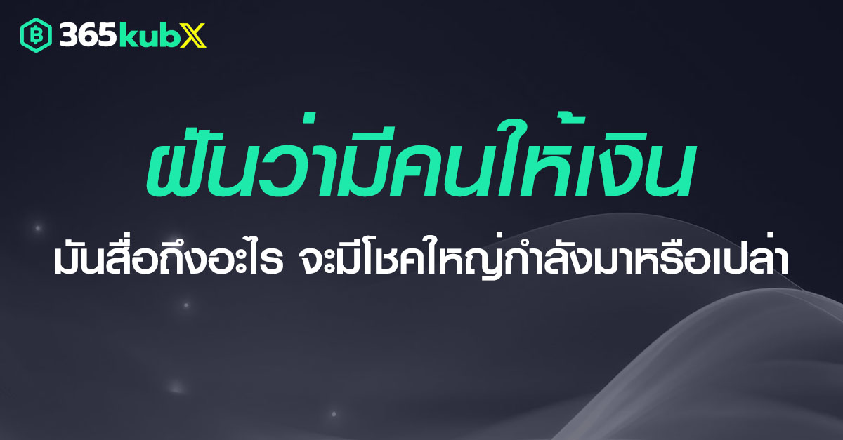 ฝันว่ามีคนให้เงิน จะรวยเลยไหมน้าา นำความฝันไปต่อยอดกัน