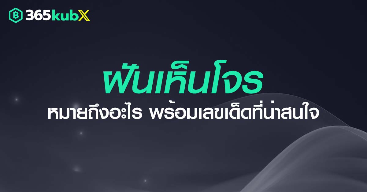 ฝันเห็นโจร หมายถึงอะไร พร้อมเลขเด็ดที่น่าสนใจ