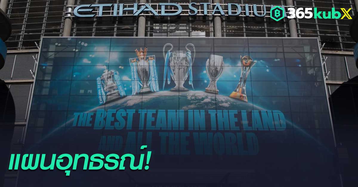 แมนฯ ซิตี้ กางแผนอุทธรณ์ ยันเงินสปอนเซอร์ 830 ล้านปอนด์ จากอาบูดาบี
