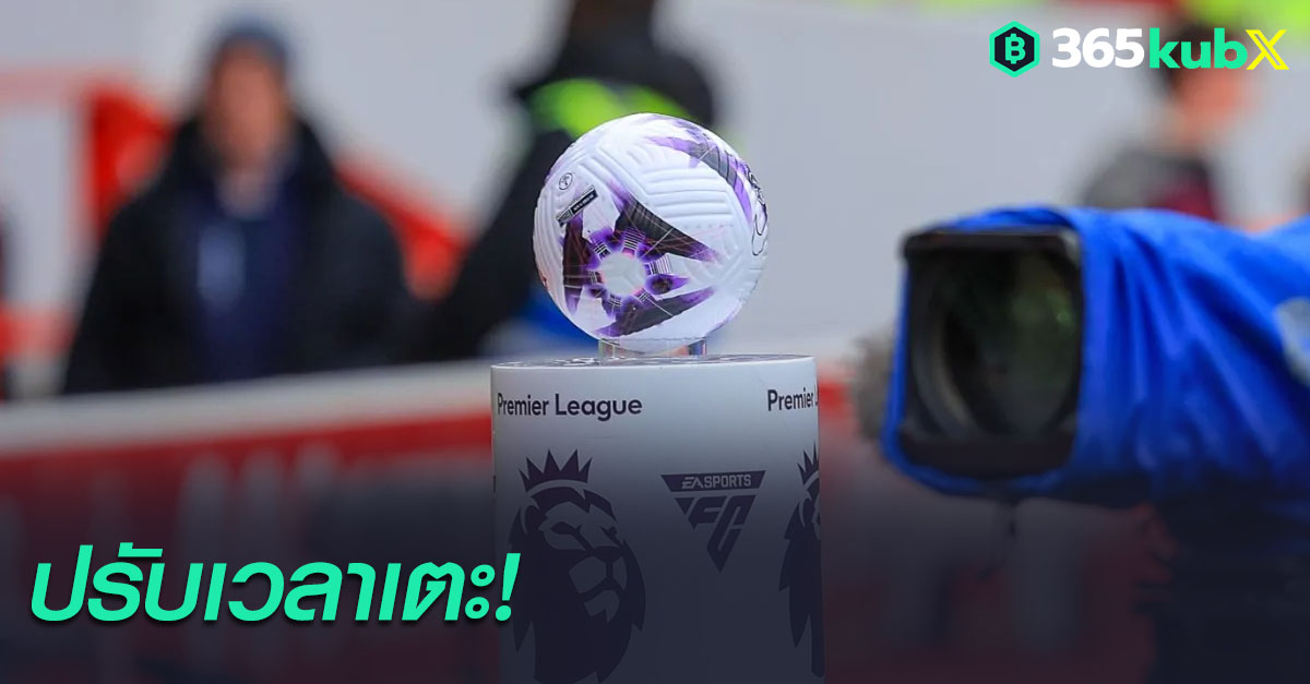 คอบอลเตรียมตัว ลีกยุโรปเริ่มปรับเวลาเตะช้าลง 1 ชั่วโมง รับตารางฤดูหนาว