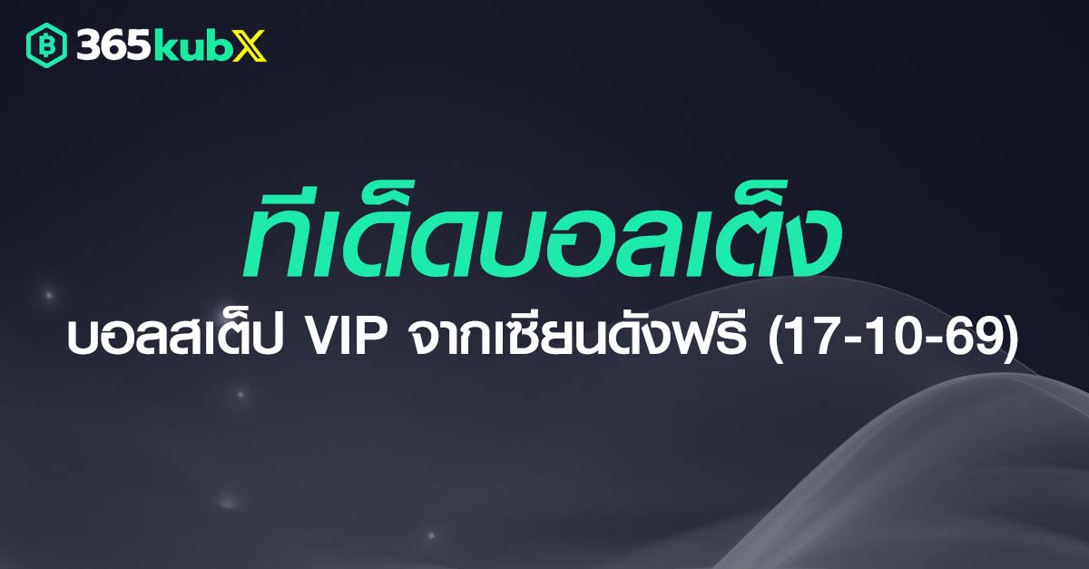 ทีเด็ดบอลเต็งวันนี้ ทีเด็ดบอลสเต็ป VIP จากเซียนดังฟรี (17 ต.ค. 69)